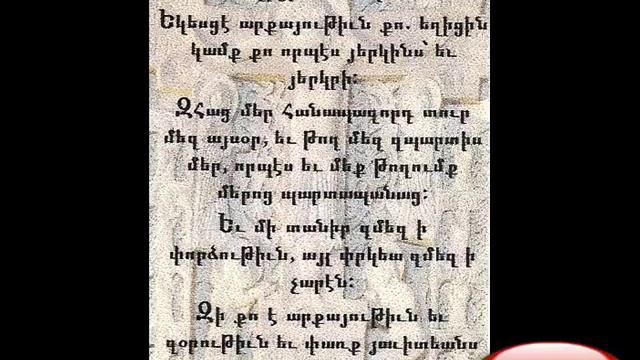 Hayr Mer - Ter Voghormya смотреть онлайн