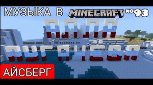Айсберг/Композитор: Игорь Николаев/Музыка в Minecraft #93/Minecraft PE beta 1.16.220.52