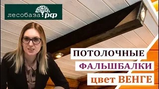 Потолочные фальшбалки. Цвет ВЕНГЕ