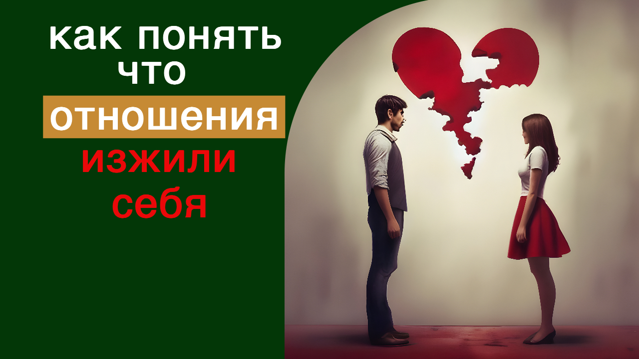 Как понять что отношения изжили себя смотреть онлайн