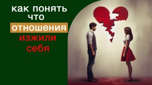 Как понять что отношения изжили себя