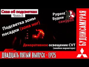 Подсветка змейки вариатора и зоны ног MITSUBISHI LANCER X