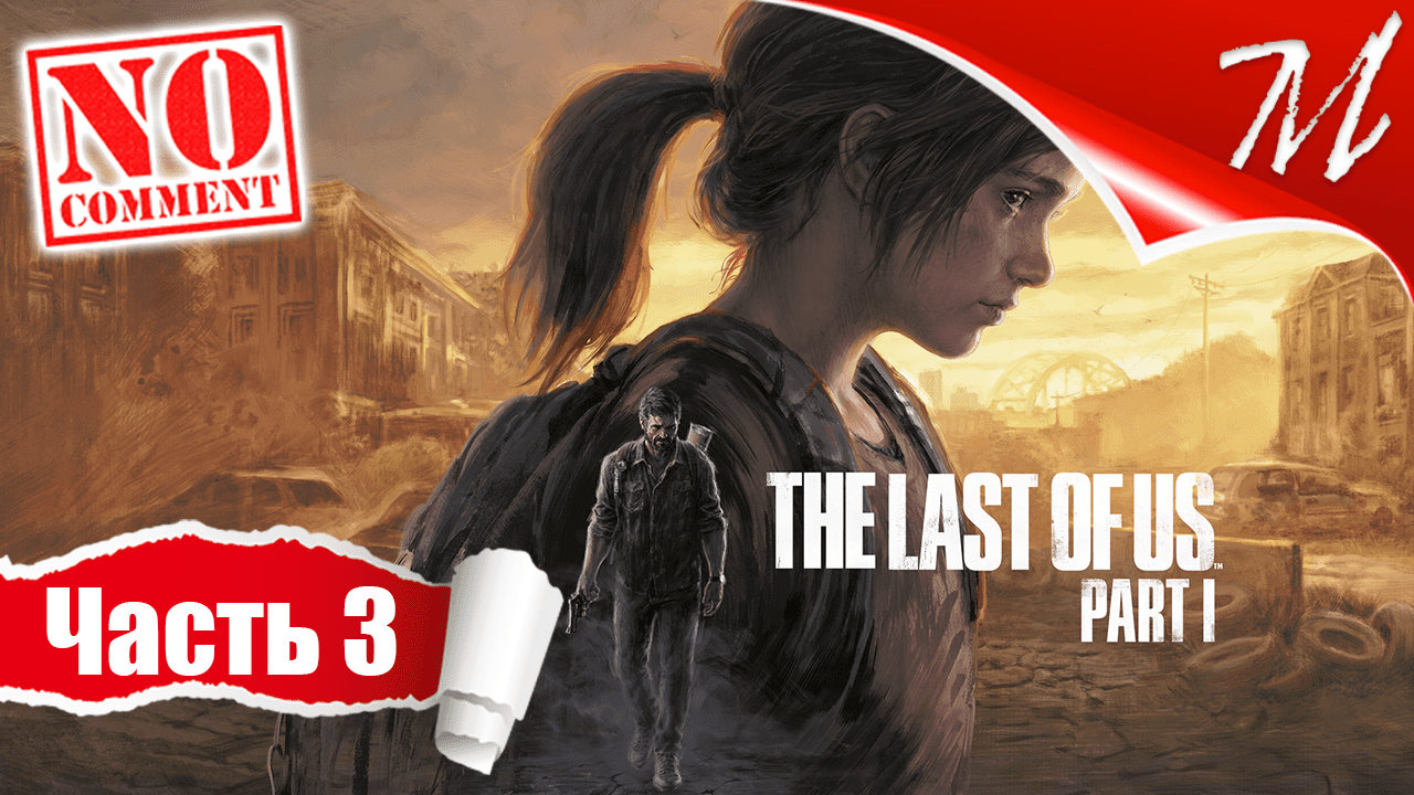 Прохождение игры The Last of Us Part I ➤ Часть 3 — Окраины | Каменные джунгли