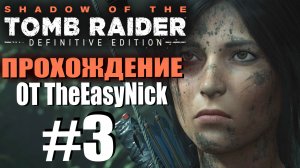Shadow of the Tomb Raider. DE: Прохождение. #3. Лара в дикой природе.