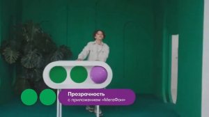 Прозрачность с приложением «МегаФон» - Шарлот ((1 - ЧАС))