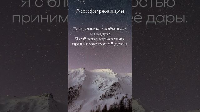 #аффирмации #аффирмацииустановки #аффирмациядня #аффирмациянаденьги
