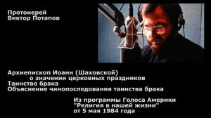 1984.05.05. Значение церковных праздников. Таинство брака.