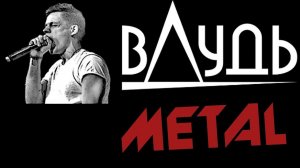 вДудь (metal version)