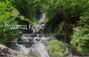 Водопад Кейва