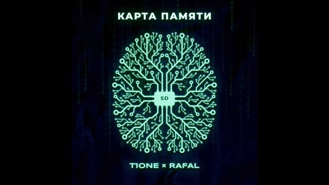 T1One, RAFAL - Карта Памяти смотреть онлайн