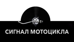 Сигнал мотоцикла ?️ - звук сигнала мотоцикла и шум гудков мотоцикла ?