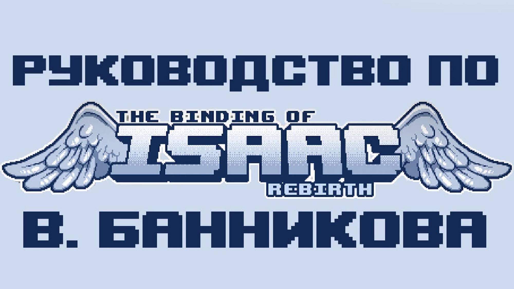 Руководство по The Binding of Isaac Rebirth смотреть онлайн