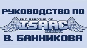 Руководство по The Binding of Isaac Rebirth
