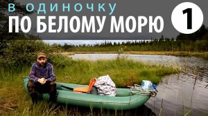 В одиночку по Белому морю Часть 1  Амбарный Гридино Приключения на байдарке 2013