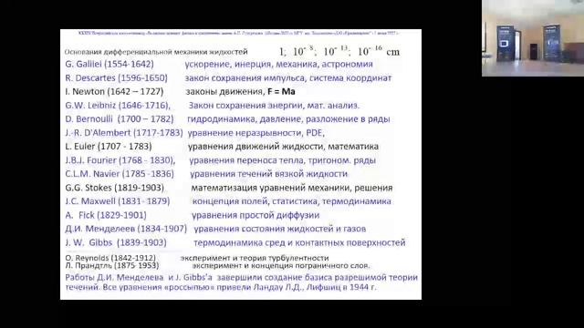 Чашечкин Юлий Дмитриевич "Периодические течения в жидкостях: волны и лигаменты" 01/06/2023