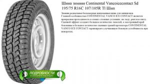 Шина зимняя Continental Vancoicecontact Sd 195/75 R16C 107/105R Tl Шип