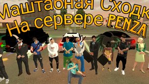 Маштабная сходка на сервере Penza Black Russia