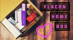 Распаковка  - бьюти бокс Flacon Home Box