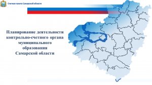 Планирование деятельности контрольно-счетного органа муниципального образования Самарской области