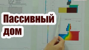 ЧТО ТАКОЕ ТЕПЛЫЙ ПАССИВНЫЙ ДОМ