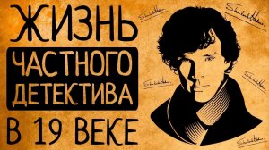 Что, если ты частный детектив в Англии 19 века?