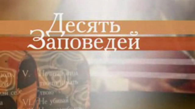 Десять заповедей - Четвертая заповедь
