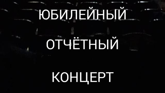 Анонс юбилейного отчётного концерта ДДК им. Д.Н.Пичугина. Новосибирск, 2024.