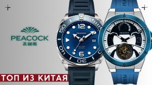 ДОСТОЙНЫЕ ЧАСЫ ИЗ КИТАЯ. PEACOCK. Дайверские часы и Турбийон