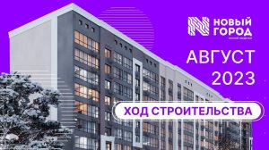 Ход строительства: ЖК "Новый город". АВГУСТ, 2023.