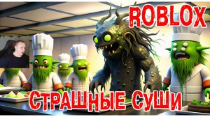 Roblox УЖАСЫ ➤ СТРАШНЫЕ СУШИ Хоррор ➤ Прохождение игры Роблокс Scary Sushi HORROR