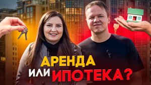 ЧТО ЛУЧШЕ❓ взять ИПОТЕКУ или СНИМАТЬ квартиру в 2024? 😱