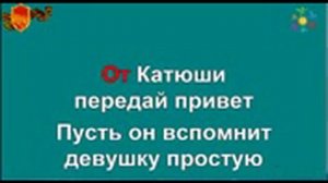 Песня ,, Катюша " минус. Попробуй спеть под минус со словами. Ч.О.