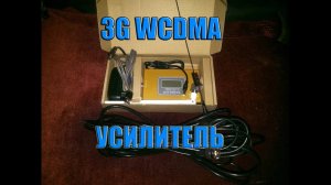 3G / 4G Усилитель 2100Mhz из Китая.