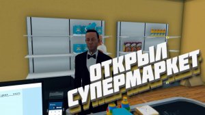 Стал владельцем супермаркета! (Supermarket Simulator)