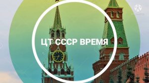 Заставка Программы время ссср(5)