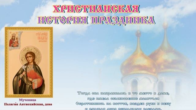 Праздник каждый день "Трифон и Пелагея" ? 21 октября #православие #народныйпраздник #житиясвятых