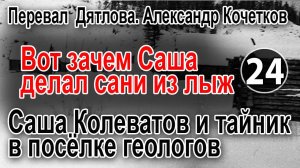 Перевал Дятлова. Вот зачем Саша Колеватов делал сани из лыж