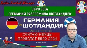 Евро 2024 Германия VS Шотландия (5-1)