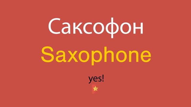 Саксофон по-английски смотреть онлайн