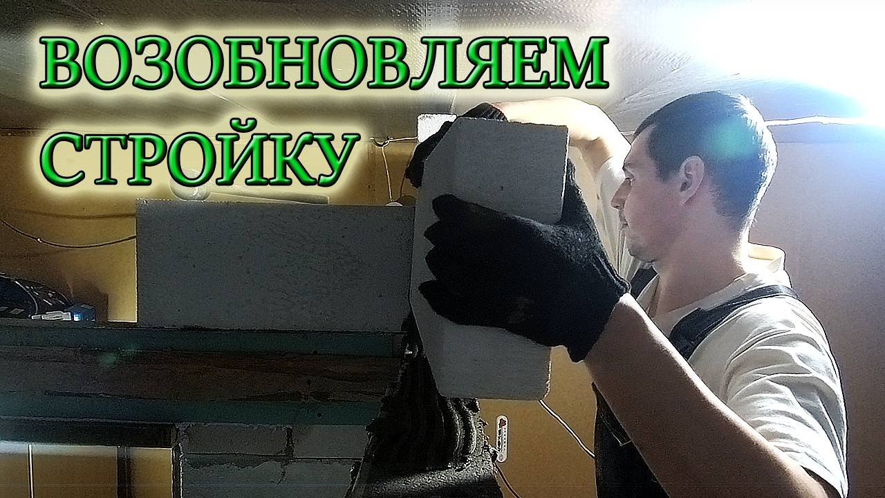 МОНТИРУЕМ МЕЖКОМНАТНУЮ ПЕРЕГОРОДКУ ИЗ ГАЗОСИЛИКАТНЫХ БЛОКОВ СВОИМИ РУКАМИ_Из Столицы в деревню!