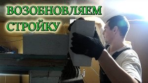 МОНТИРУЕМ МЕЖКОМНАТНУЮ ПЕРЕГОРОДКУ ИЗ ГАЗОСИЛИКАТНЫХ БЛОКОВ СВОИМИ РУКАМИ_Из Столицы в деревню!