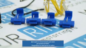 Комплект для подключения противотуманных фар