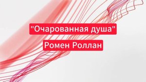 "Очарованная душа" - Ромен Роллан. Краткий пересказ