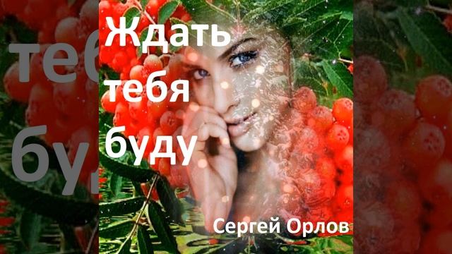 Ждать тебя буду смотреть онлайн