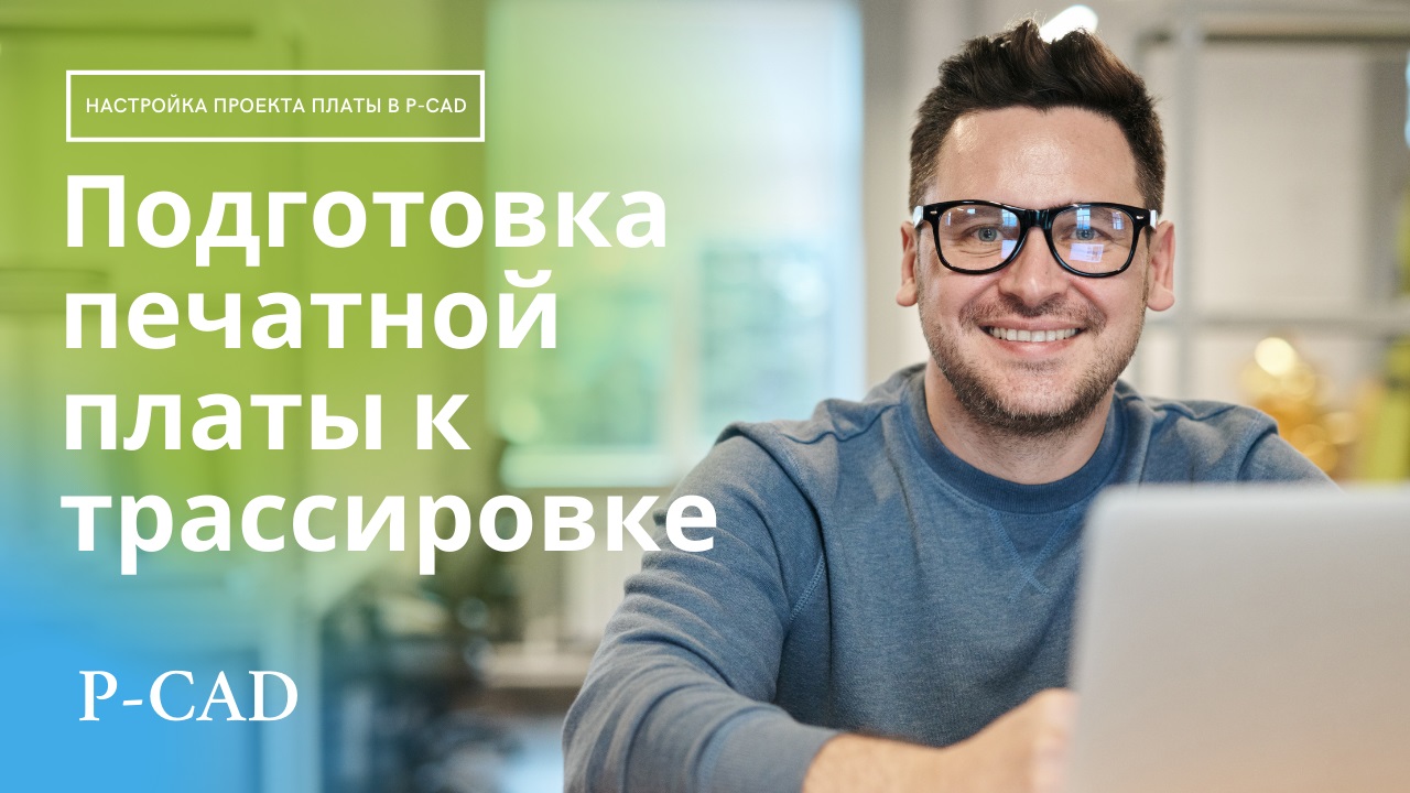 Заказать трассировку печатной платы в P-CAD. Чертежи к диплому https://kompaswork.ru