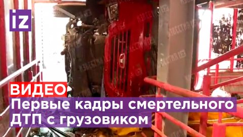 Первые кадры смертельной аварии с грузовиком / Известия