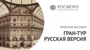 Открытие выставки «Гран-тур. Русская версия»