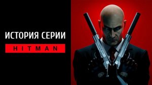 Hitman: история серии и Агента 47. Откуда взялся штрих-код на затылке?