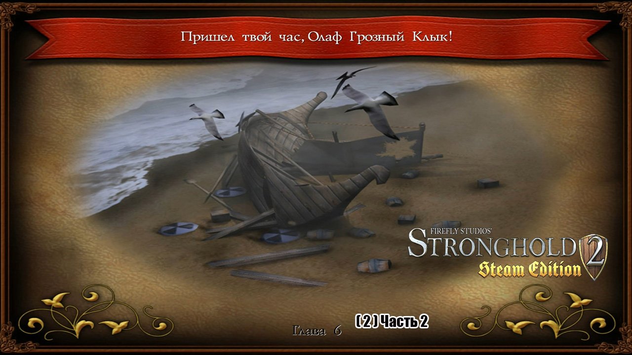 Stronghold 2 Глава 6 Пришёл твой час, Олаф Грозный Клык ! ( 2 ) Часть 2.mp4