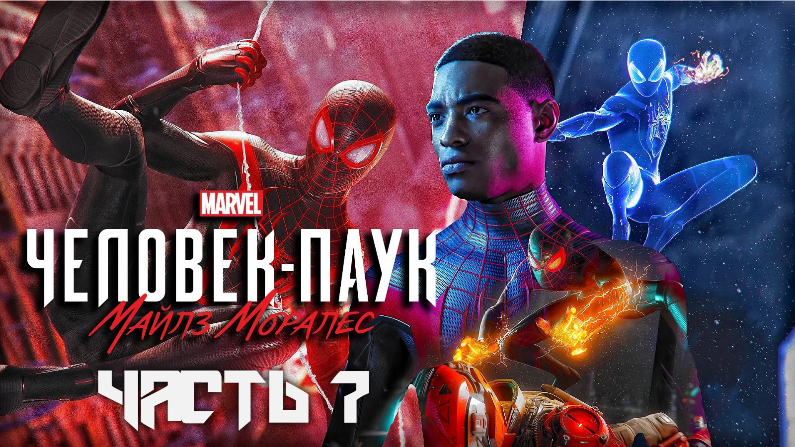 Spider-Man: Miles Morales ➤ Прохождение — Часть 7: (без комментариев)